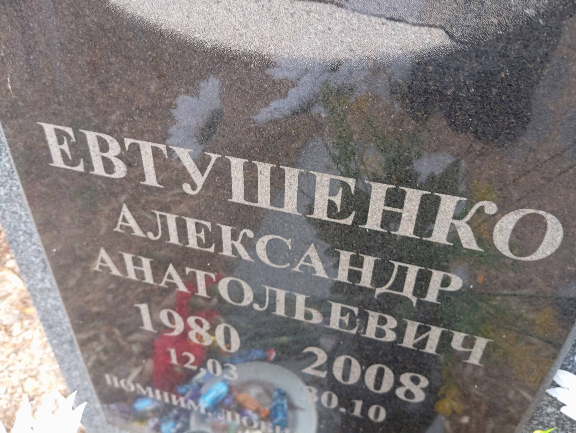 Евтушенко Александр Анатольевич