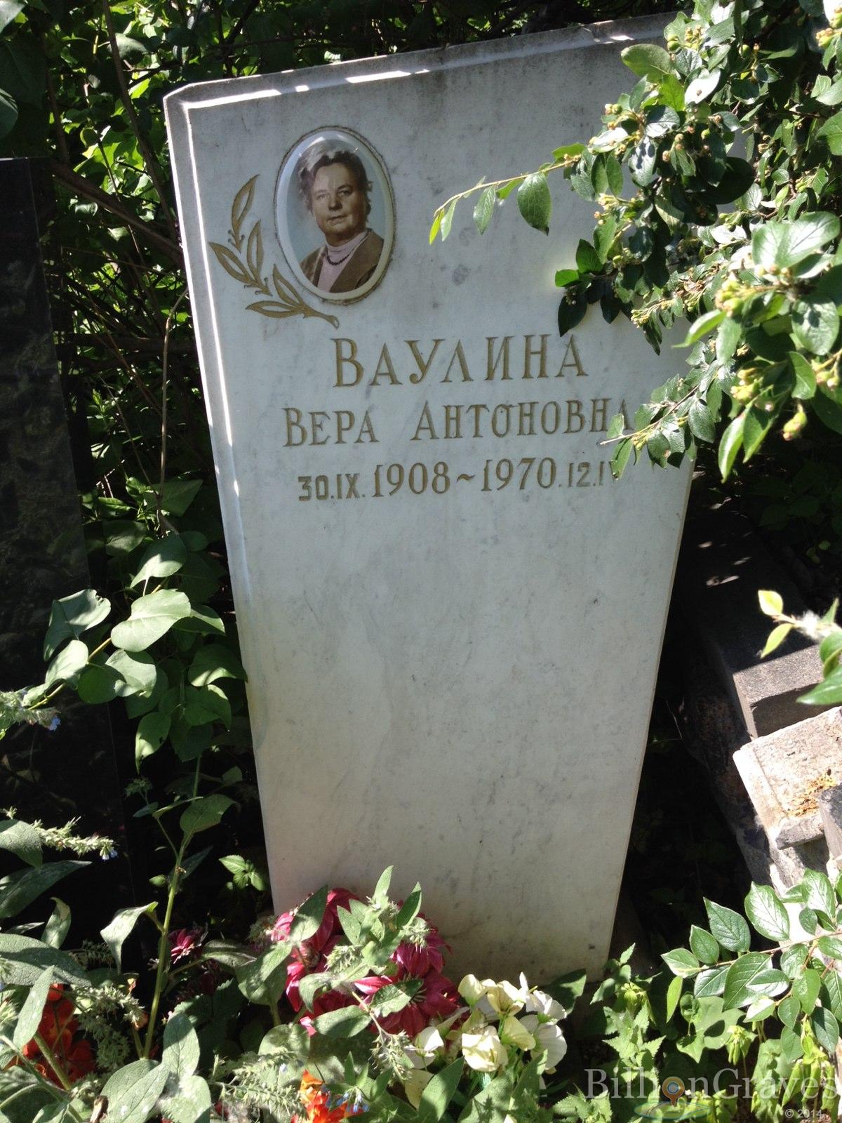 Ваулина Вера Антоновна