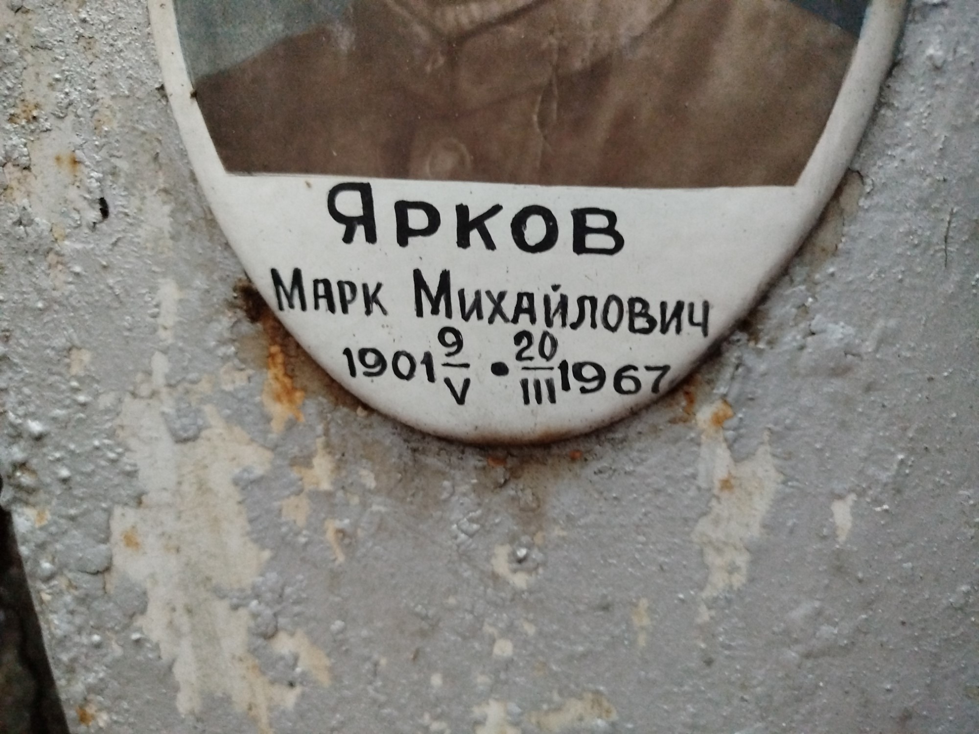 Ярков Марк Михайлович