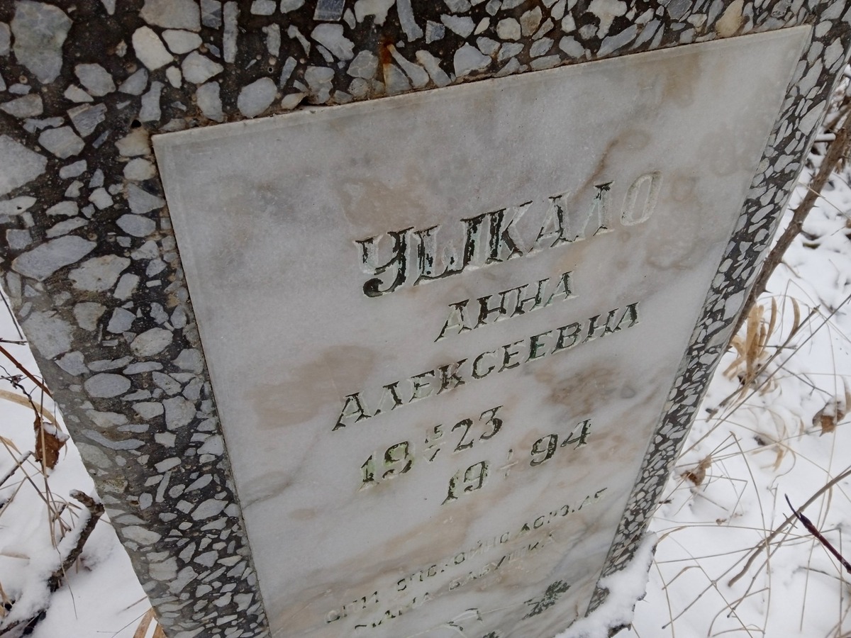 Ушкало Анна Алексеевна