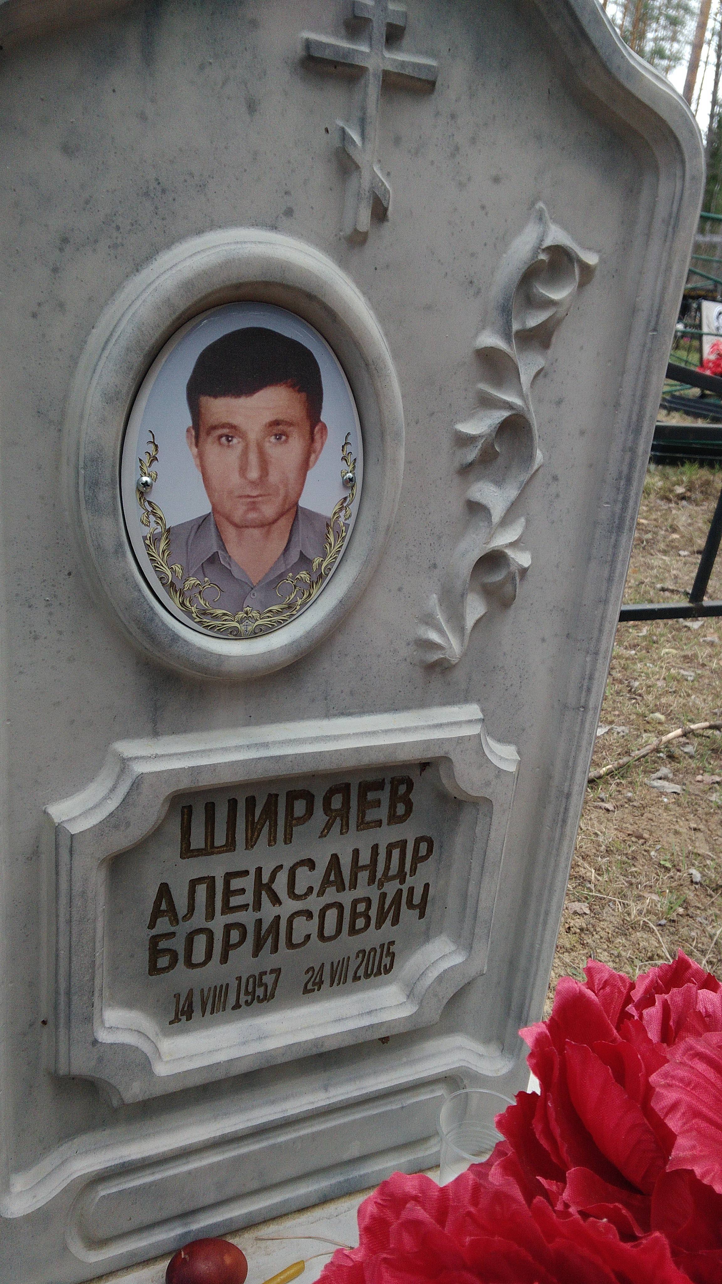 Ширяев Александр Борисович