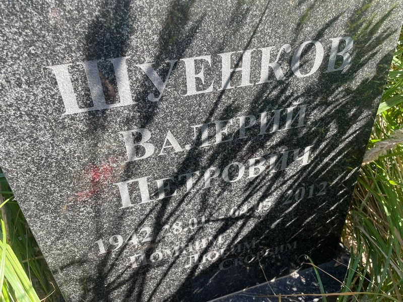 Шуенков