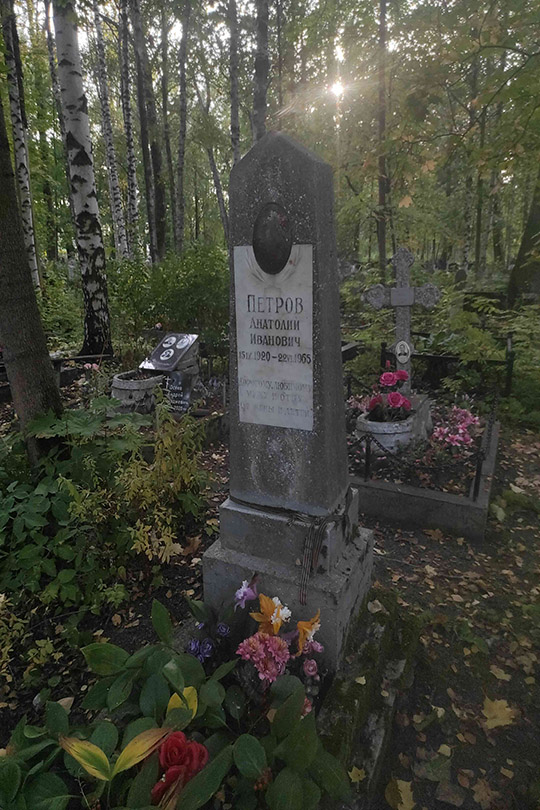 Петров Анатолий Иванович