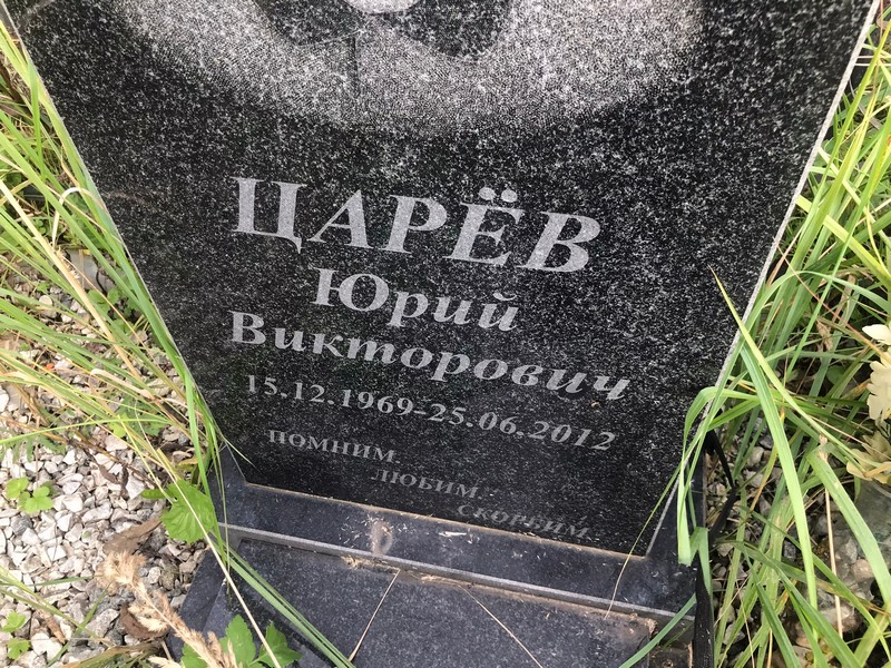Царев
