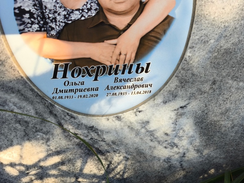 Нохрина