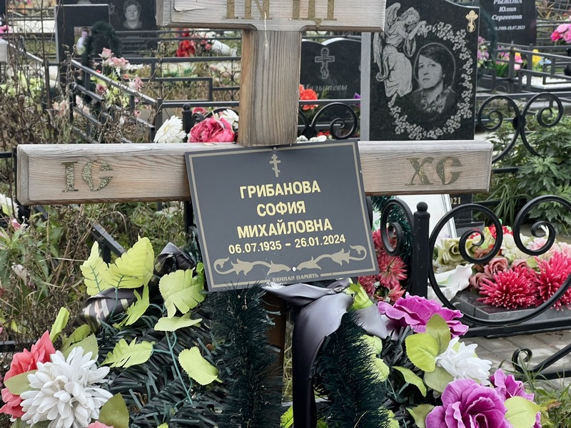 София Грибанова Михайловна