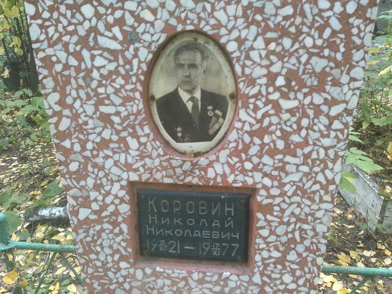 Коровин