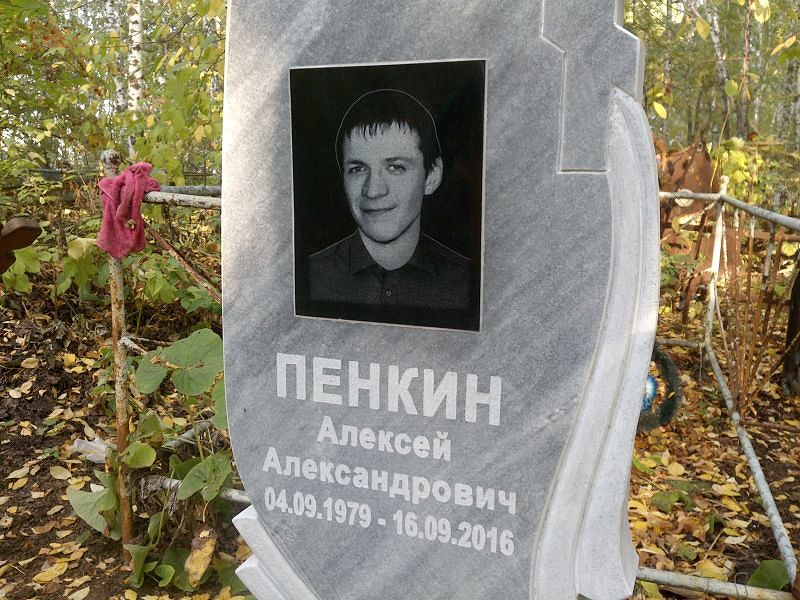 Пенкин
