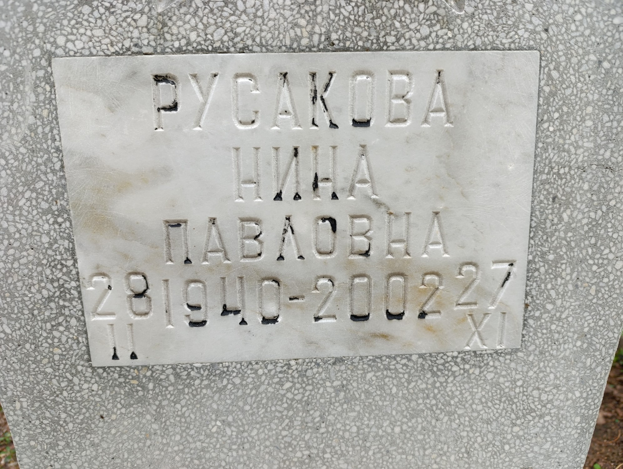 Русакова Нина Павловна