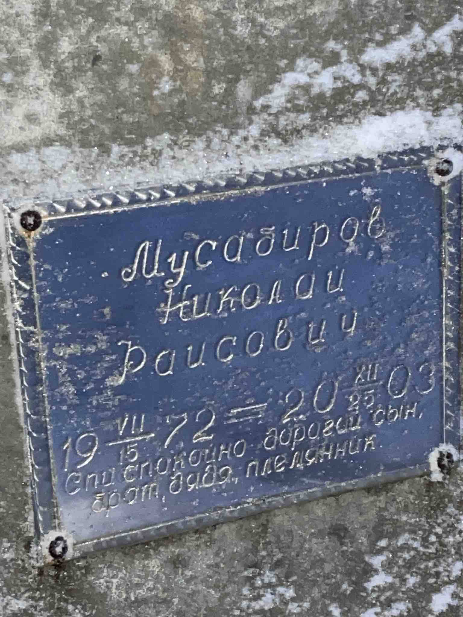 Мусабиров Николай Раисович