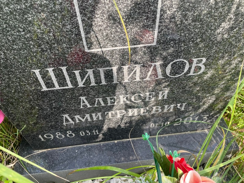 Шипилов