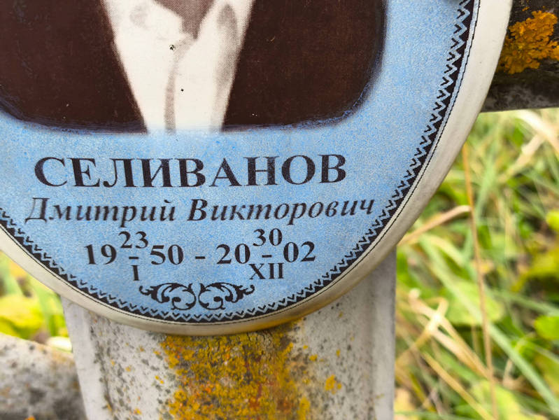 Селиванов