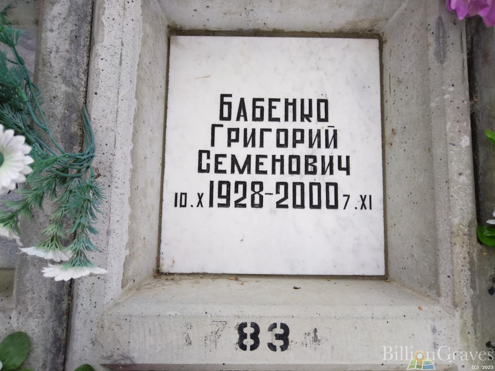 Бабенко Григорий Семенович