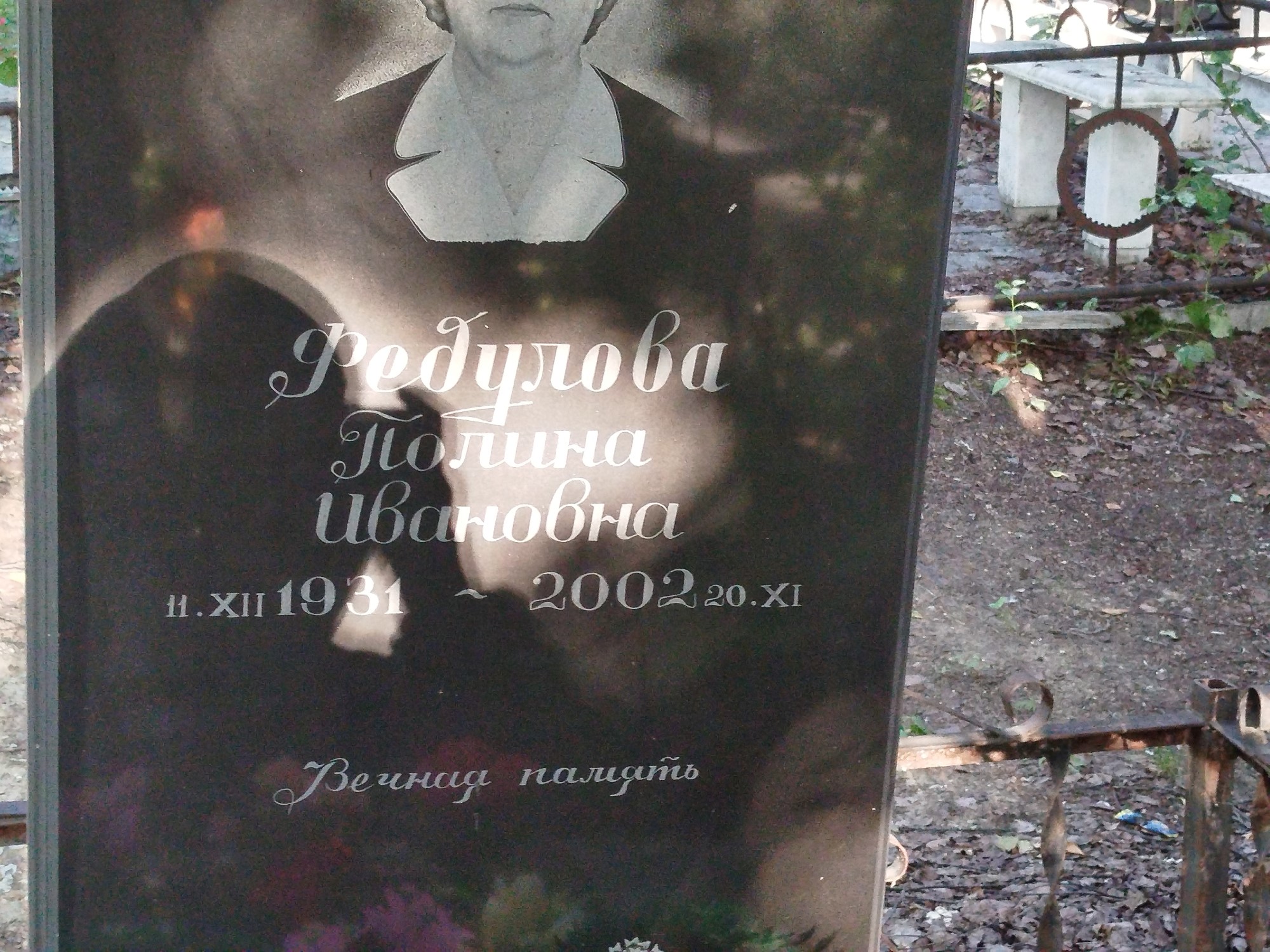 Федулова Полина Ивановна