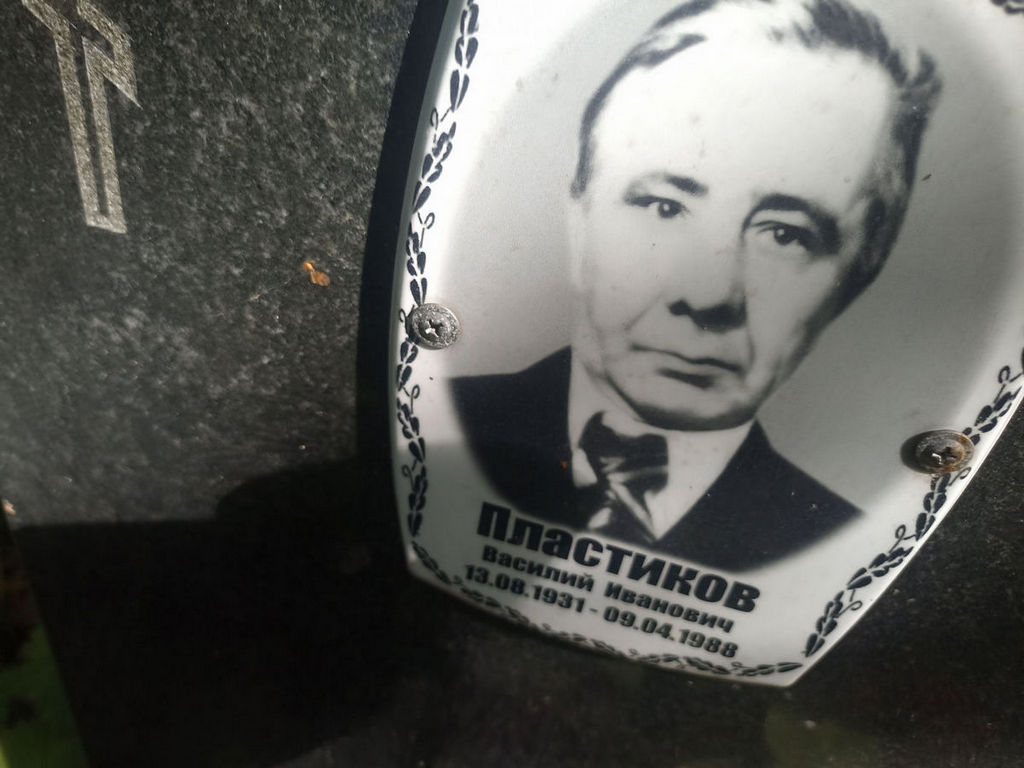 Пластиков Василий Иванович