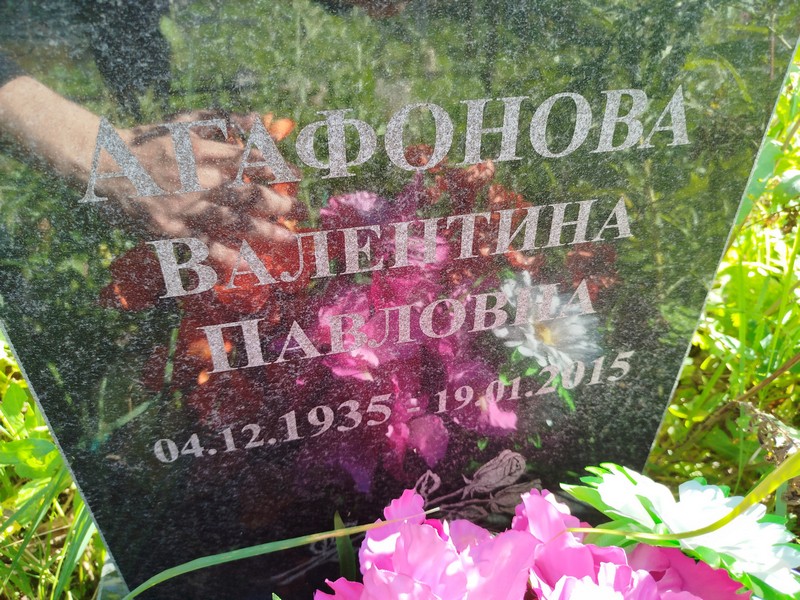 Агафонова
