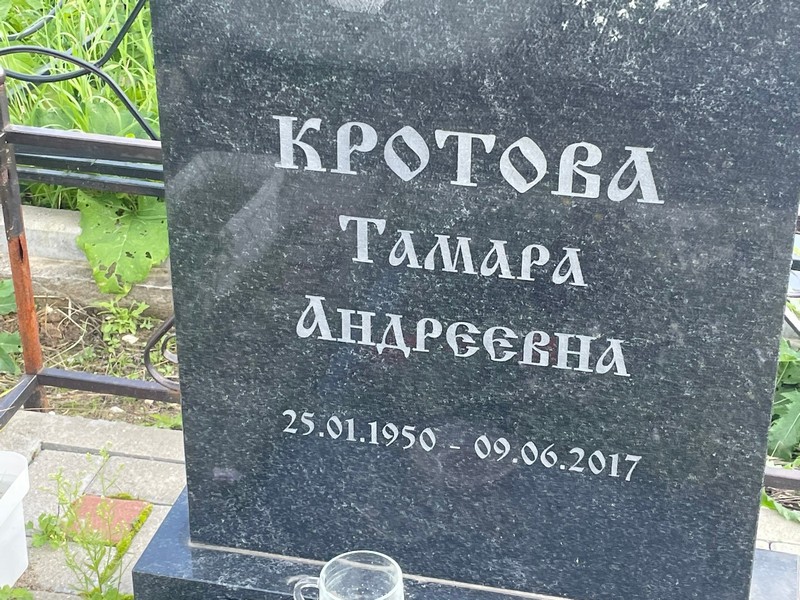 Кротова