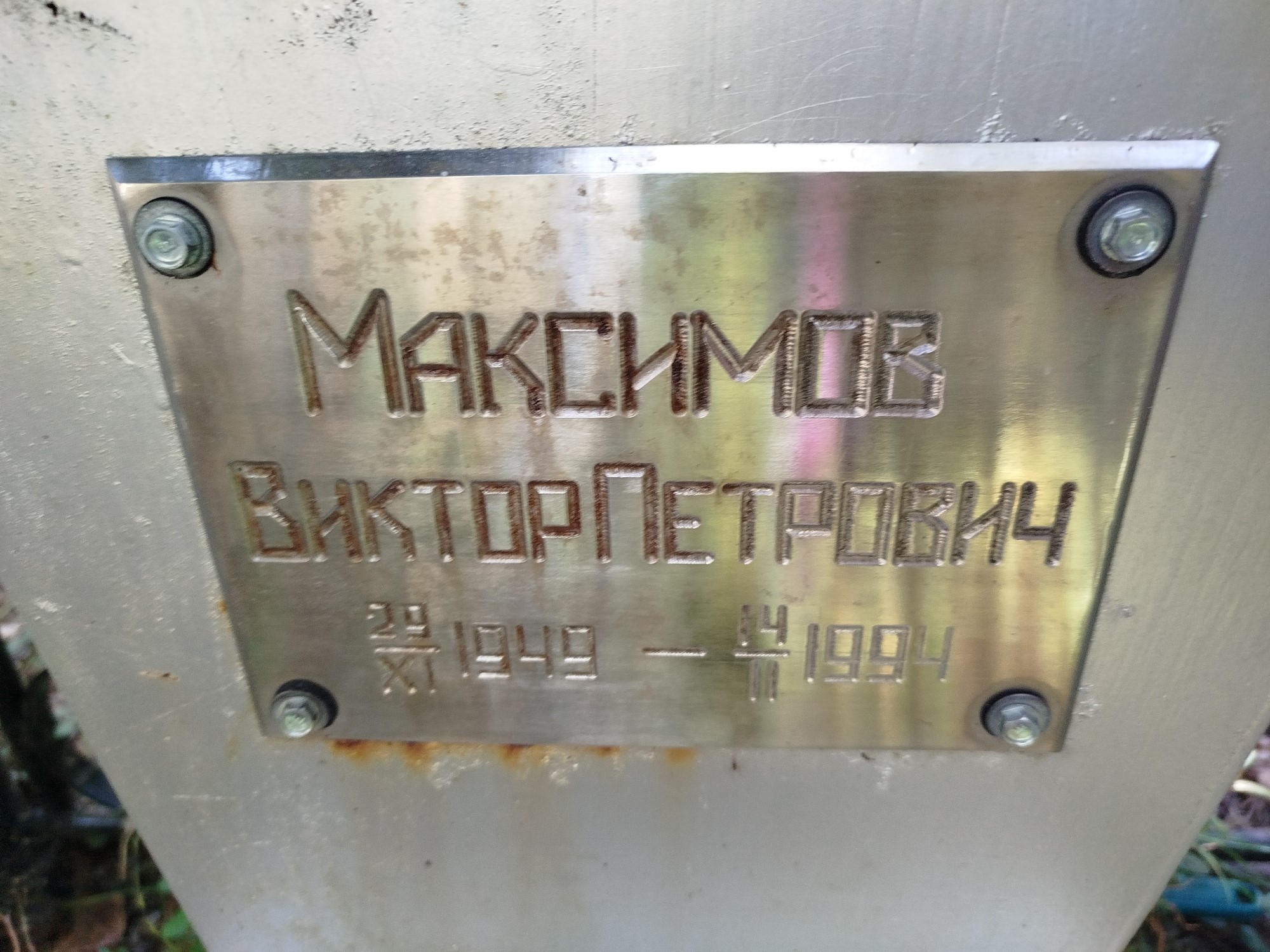 Максимов Виктор Петрович