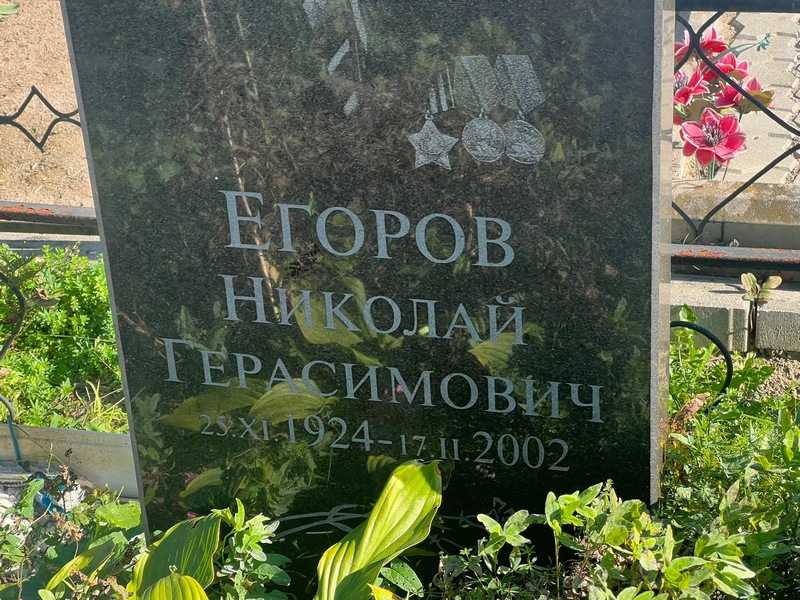 Егоров