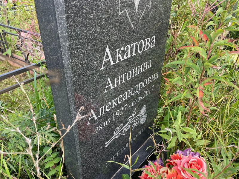Акатова Антонина Александровна