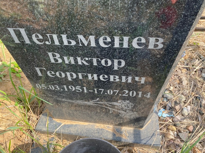 Пельменев