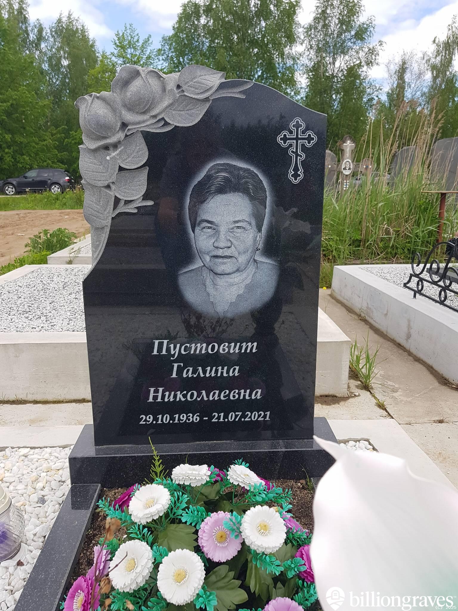 Пустовит Галина Николаевна
