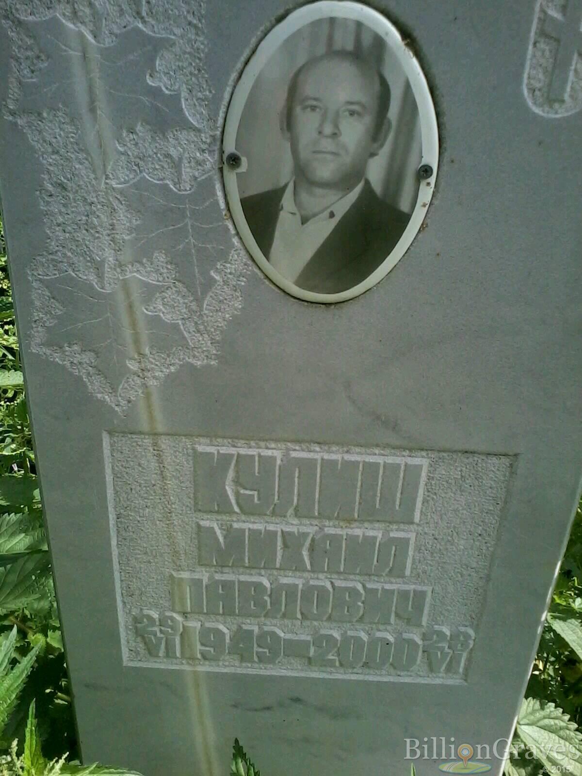 Кулиш Михаил Павлович