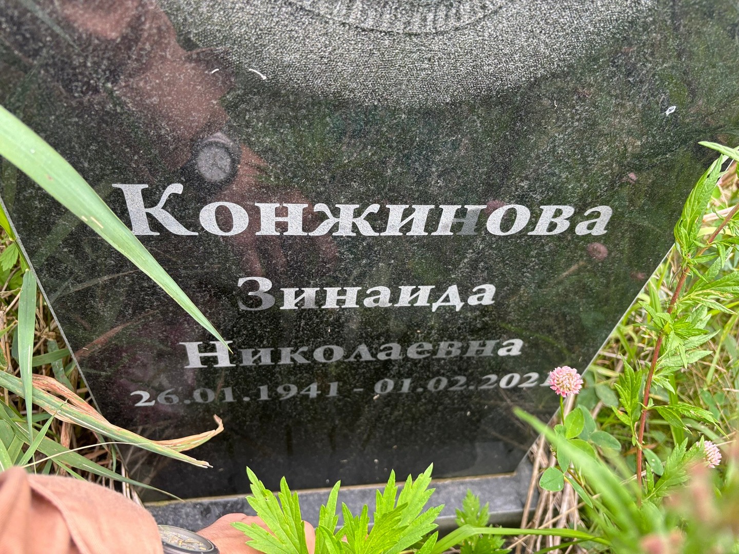 Конжинова