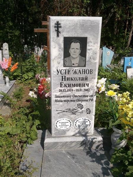 Устюжанов Николай Екимович