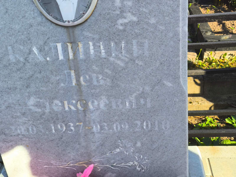 Лев Калинин Алексеевич