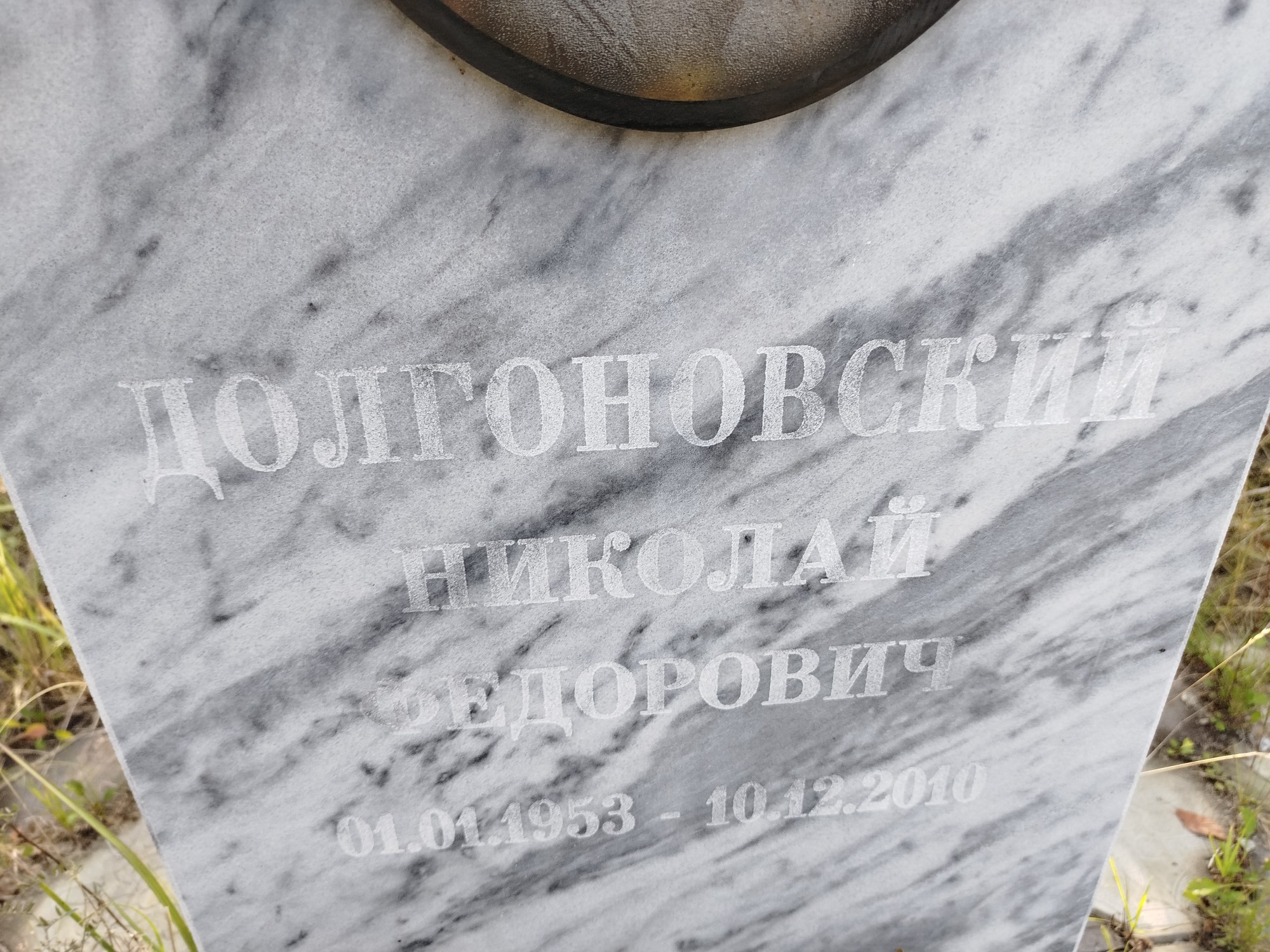 Долгоновский Николай Федорович
