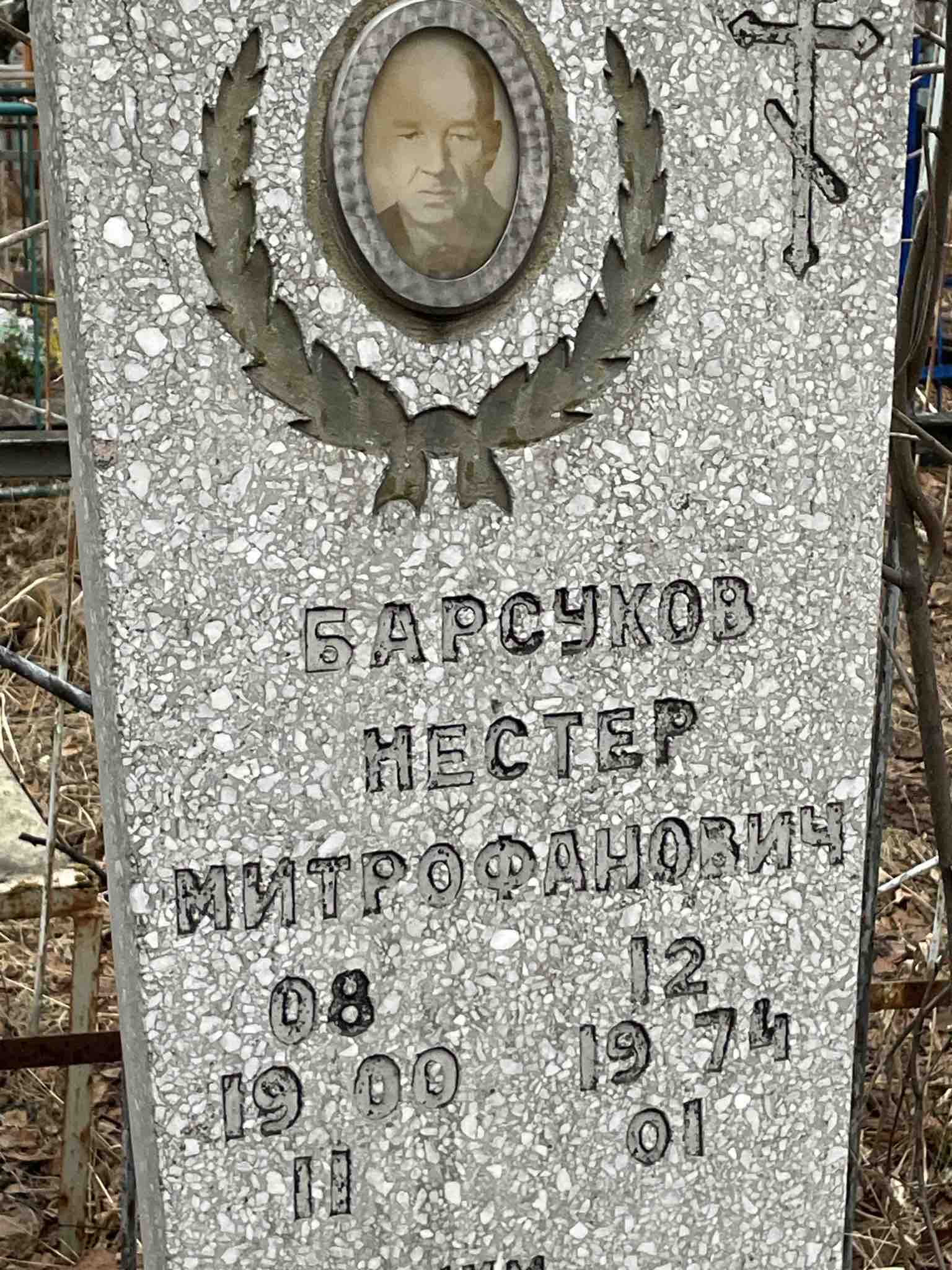Барсуков Нестер Митрофанович