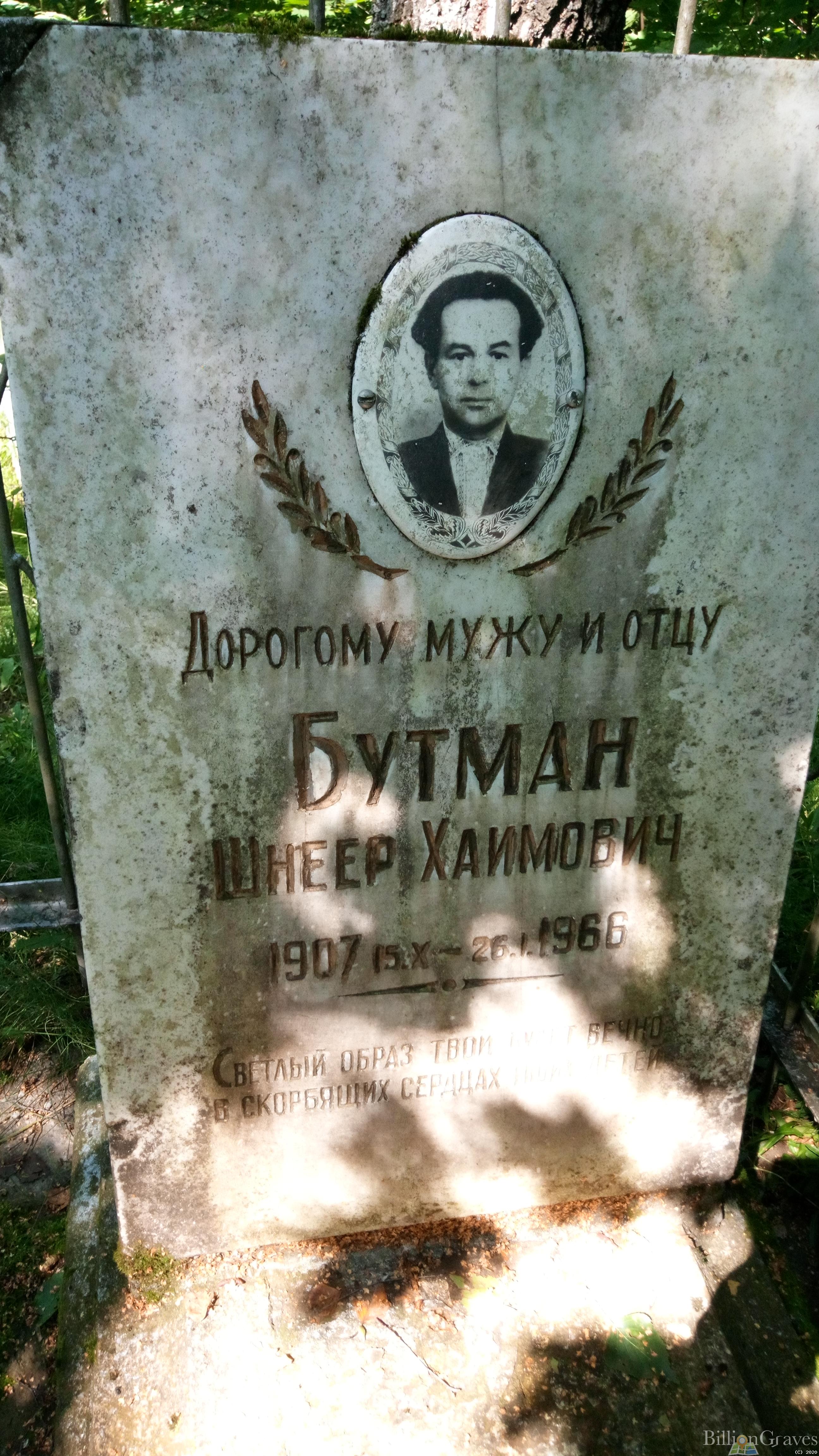 Бутман Шнеер Хаимович