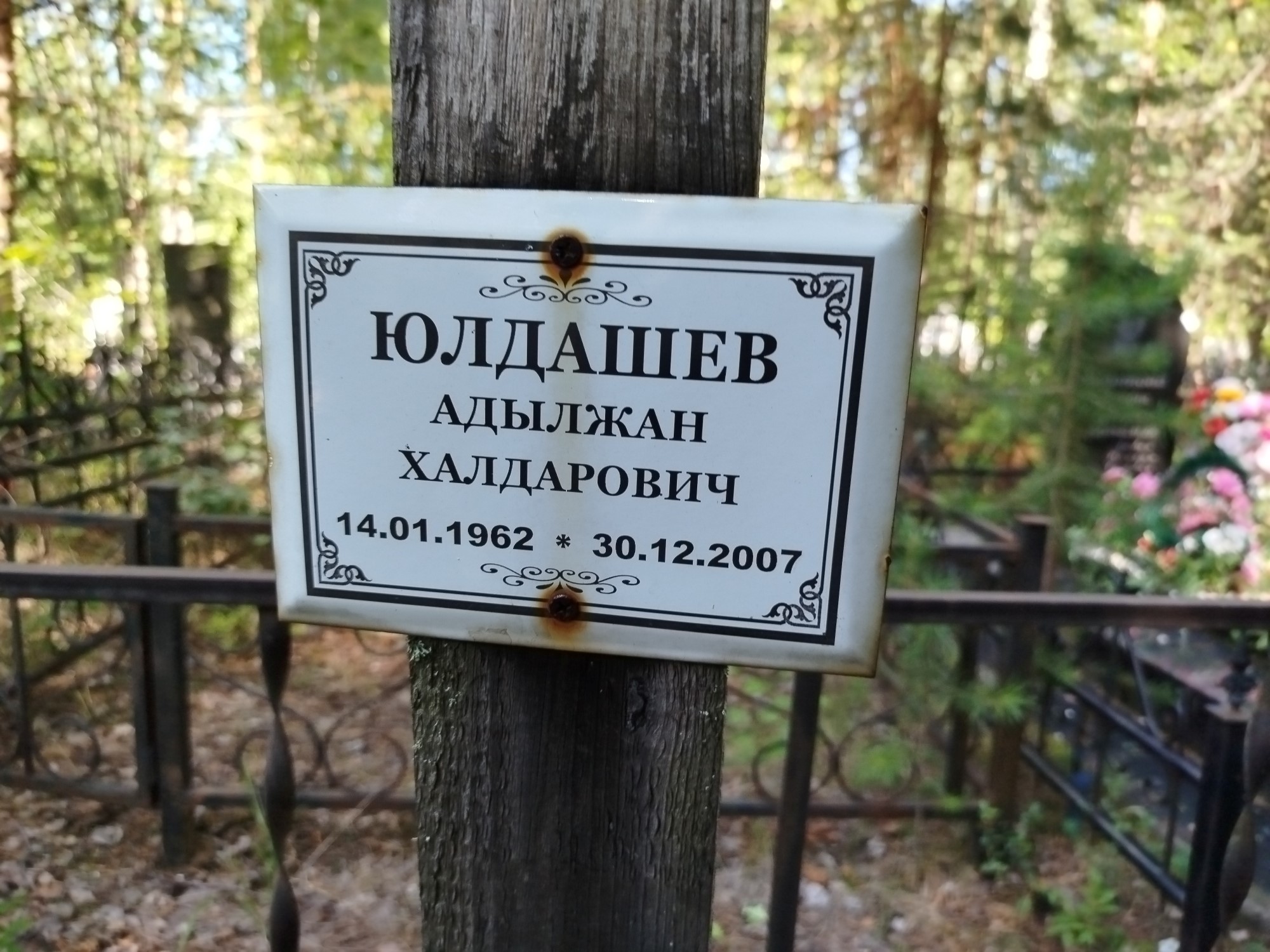 Юлдашев Адылжан Халдарович