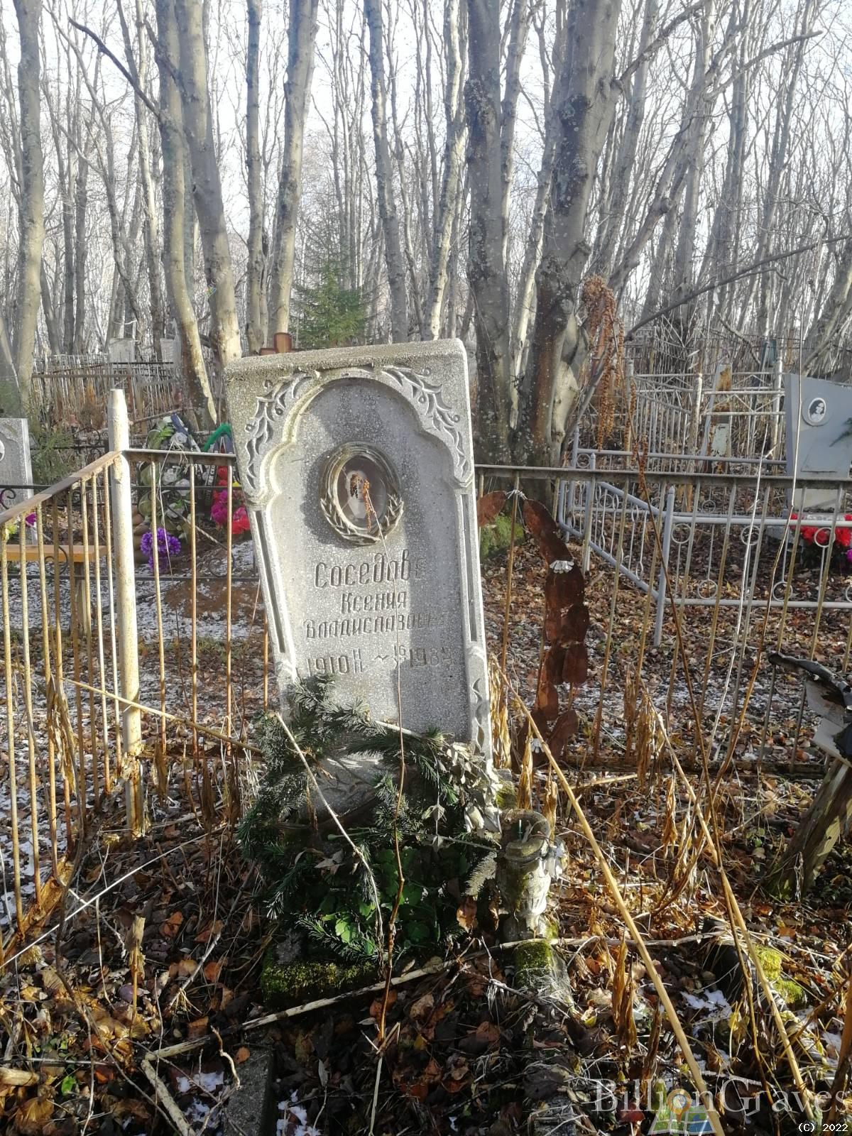 Соседова Ксения Владиславовна