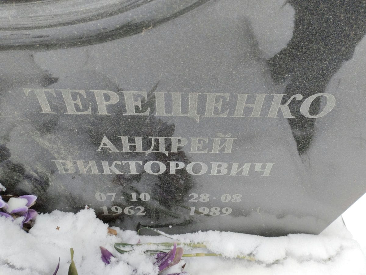 Терещенко Андрей Викторович