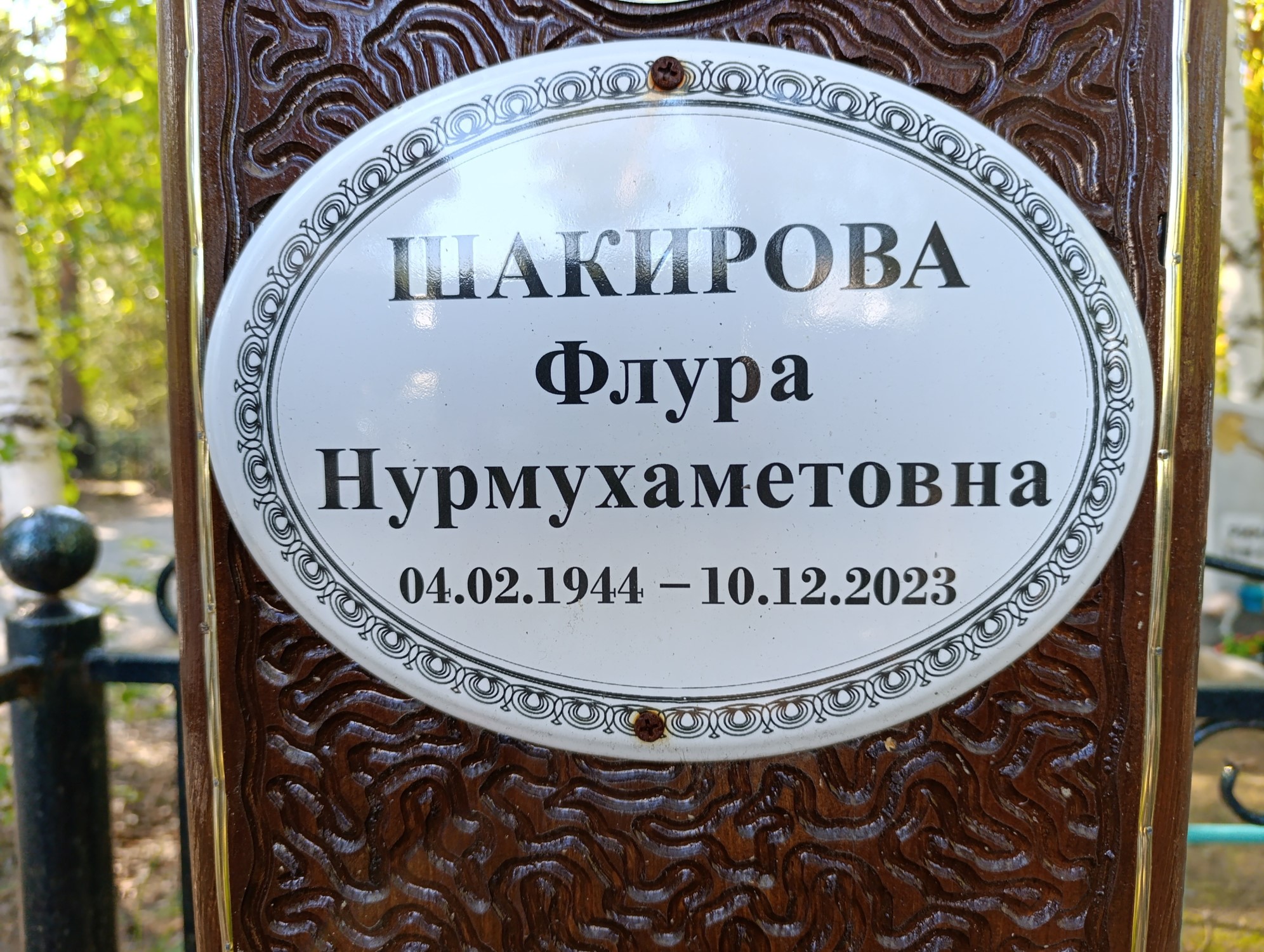 Шакирова Флура Нурмухаметовна