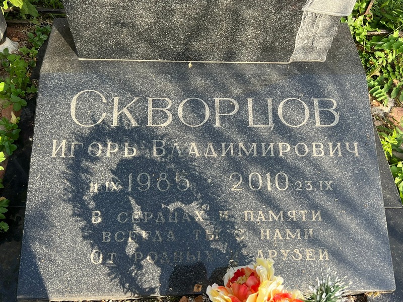 Скворцов