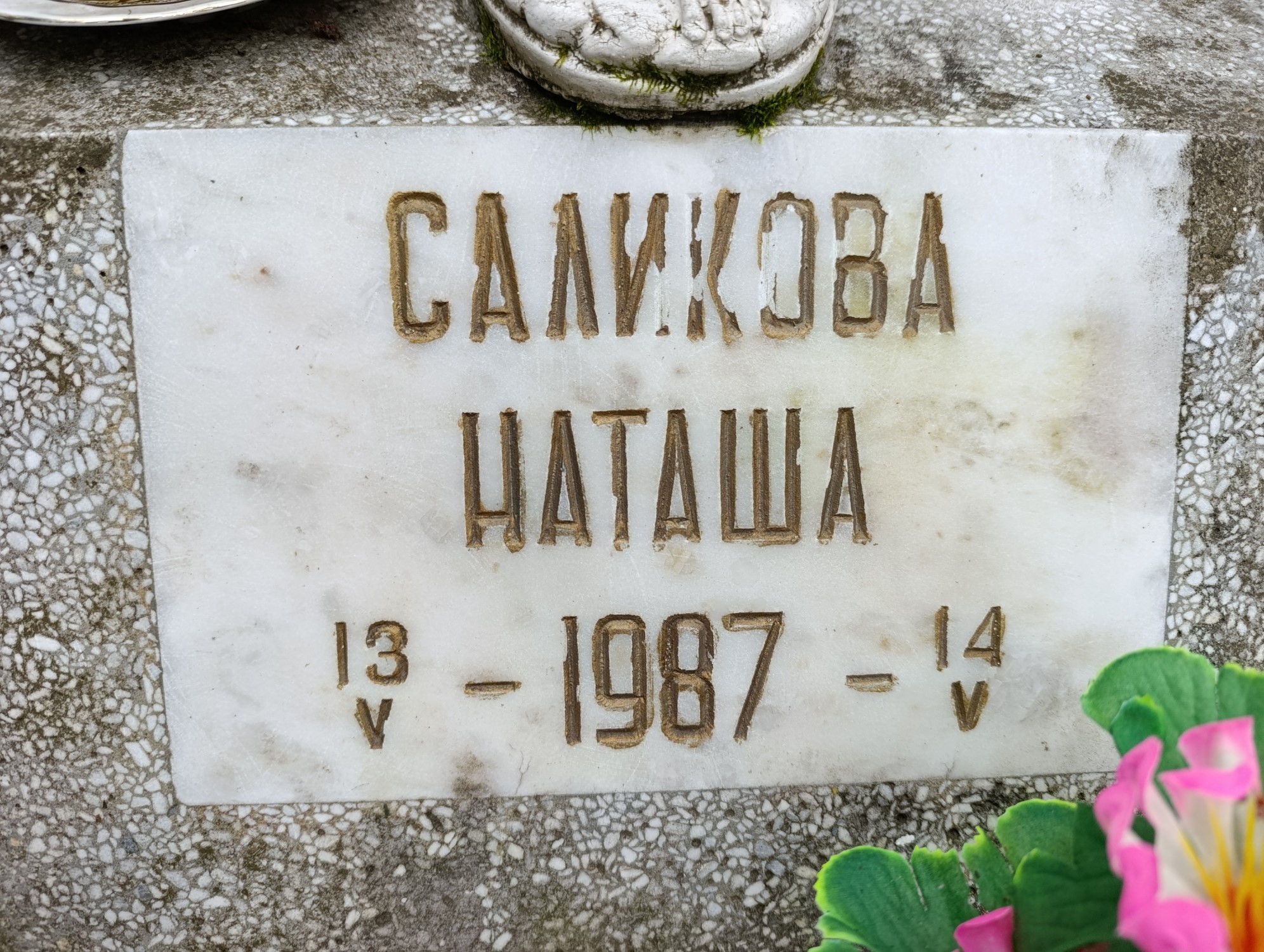 Саликова Наташа