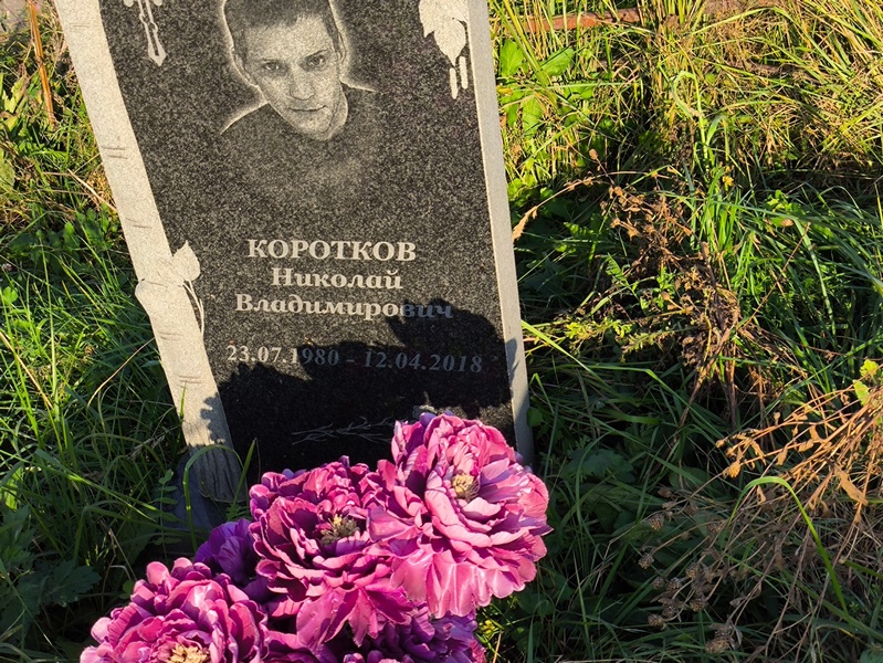 Коротков