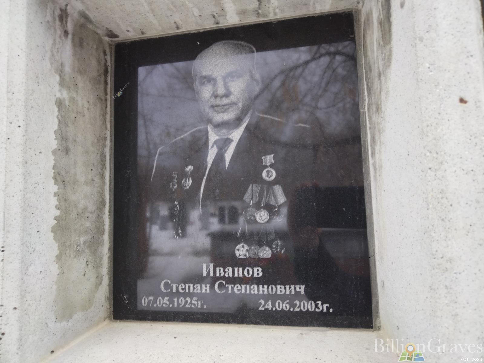 Иванов Степан Степанович