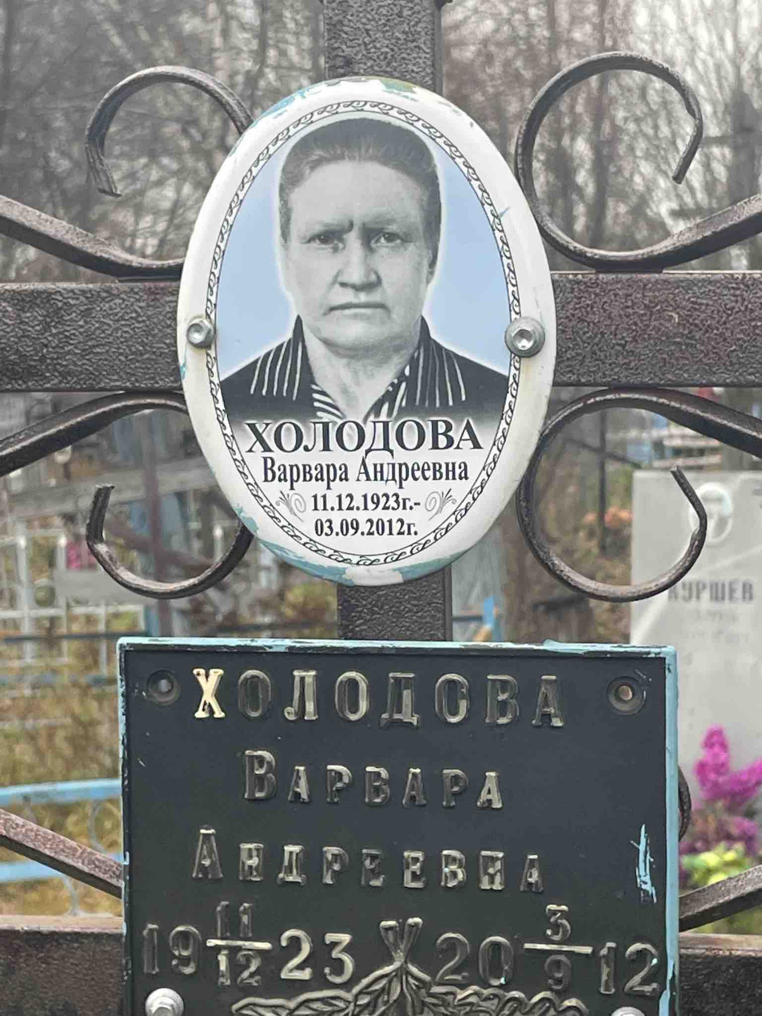 Холодова Варвара Андреевна