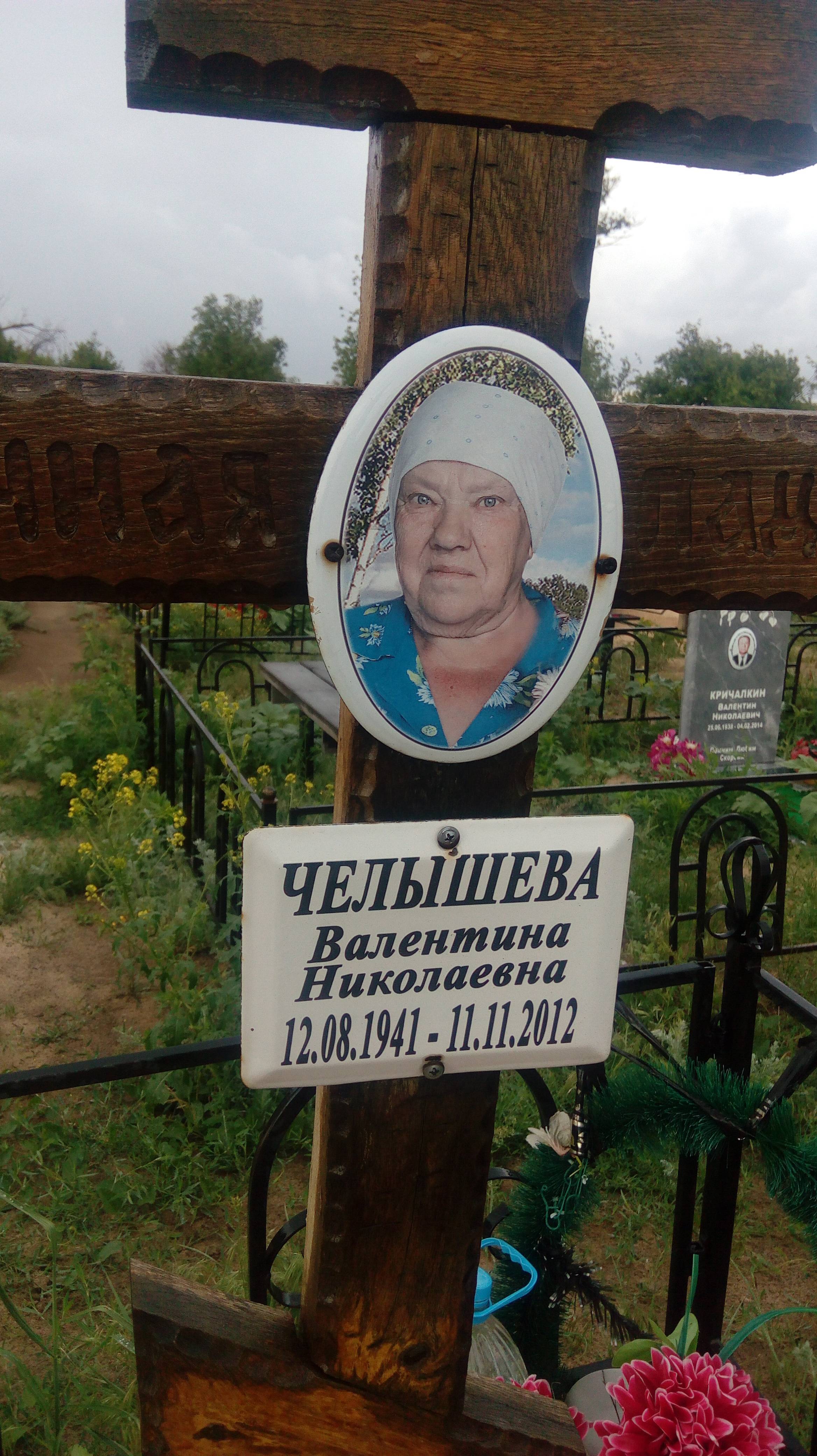 Челышева Валентина Николаевна