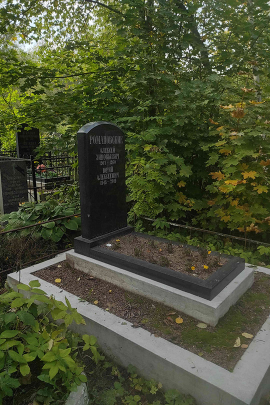 Романовский Алексей Зиновьевич