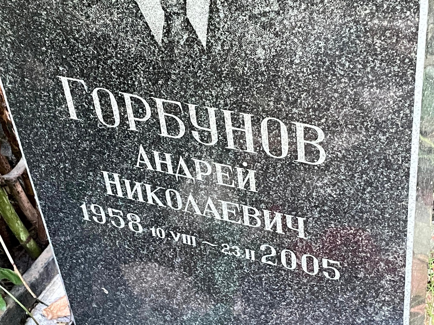 Горбунов