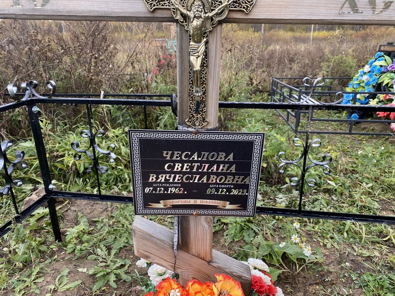 Чесалова