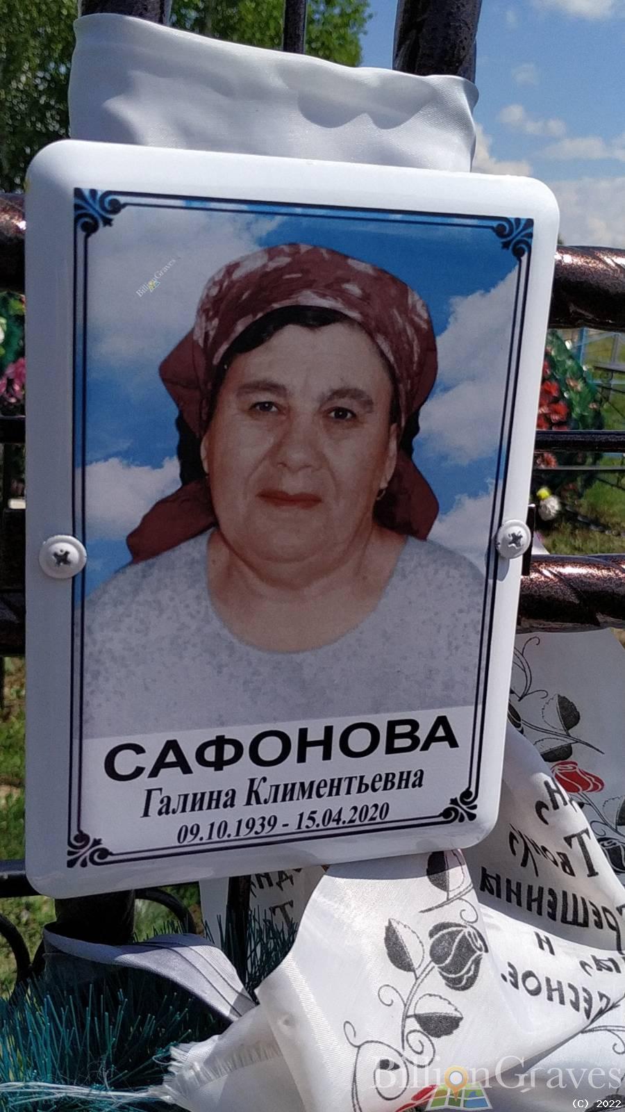 Сафонова Галина Климентьевна