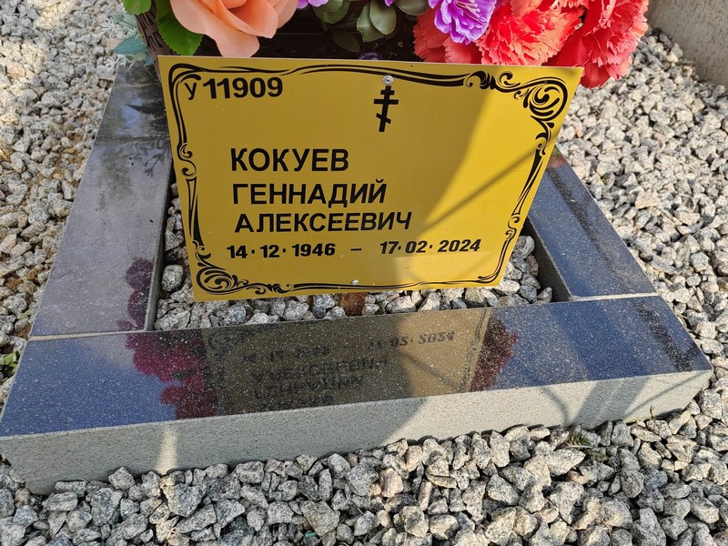 Кокуев