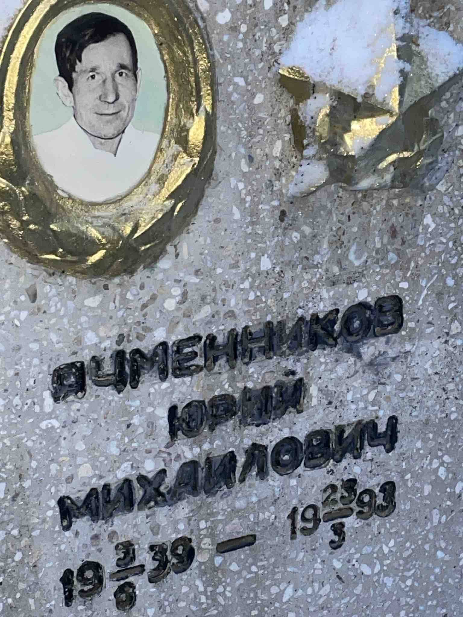 Ячменников Юрий Михайлович