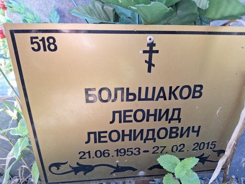 Большаков